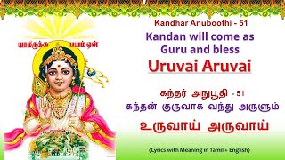 Uruvai Aruvai | கந்தன் குருவாக வந்து அருளும் | உருவாய் அருவாய் | Lyrics & Meaning in Tamil   English