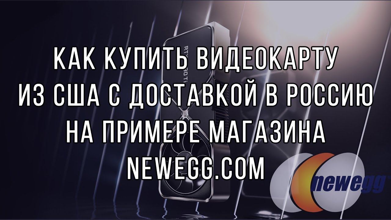 Как купить видеокарту на Newegg из США с доставкой в Россию через ...