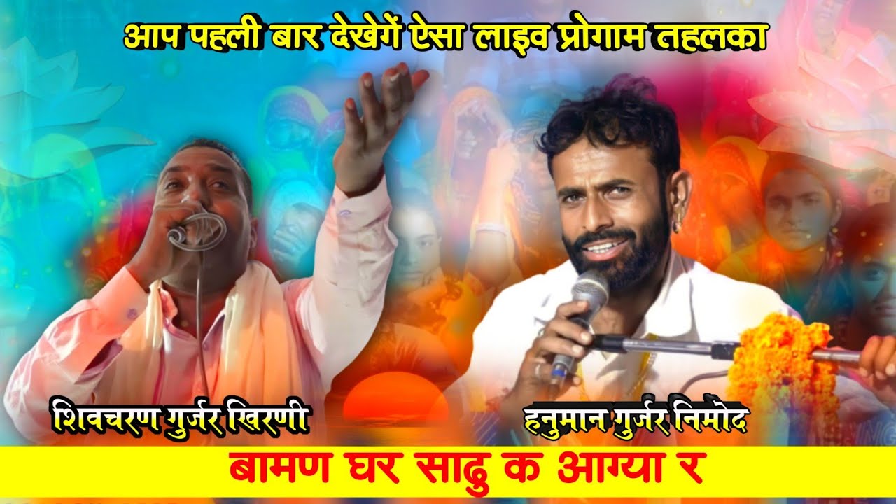 हनुमान गुर्जर निमोद ओर शिवचरण गुर्जर खिरणी का धमाकेदार लाइव प्रोगाम। बामण घर साढु क आग्या र ।