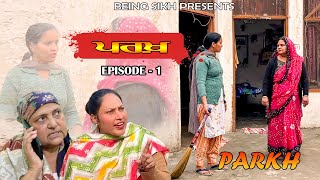 ਪਰਖ  | Parkh  | परख | Episode - 1 |  Punjabi web series | Tajinder Sandeep