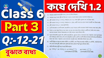 Class 6 Math Kose Dekhi 1.2 // Part 3 // ষষ্ঠ শ্রেণীর গণিত কষে দেখি 1.2 // Class VI Math Chapter 1.2