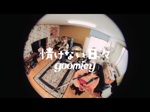 情けない日々 - goomiey