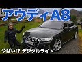 Sクラスと7シリーズにも負けない? アウディ A8 ドライブレビュー 2022 Audi A8 L 4.0 V8 フェイスリフト マイクロミラー デジタルライト