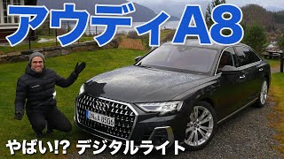 Sクラスと7シリーズにも負けない? アウディ A8 ドライブレビュー 2022 Audi A8 L 4.0 V8 フェイスリフト マイクロミラー デジタルライト