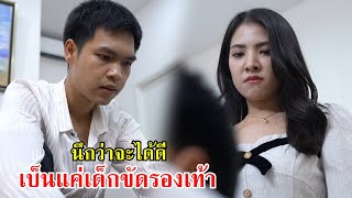 โถ..นึกว่าจะได้ดี ที่แท้ ก็เป็นเด็กขัดรองเท้านี่เอง | Lovely Family TV