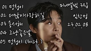 임창정 미니앨범 3집 타이틀곡 멍청이 23.02.08 발매