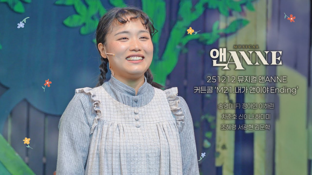 [4k] 251212 뮤지컬 앤ANNE 커튼콜 'M21.내가 앤이야 Ending' | 송영미(F) 정아인 이하린 차준호 신이나 하미미 조혜령 서광현 김문