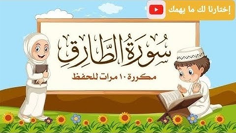 سورة الطارق مكرره 10 مرات للأطفال والكبار |الشيخ مشاري راشد |المصحف المعلم