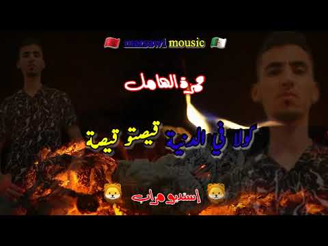 حمزة الهامل كولا في الدنية قيصتو قيصة   2023