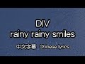 [cc] DIV – rainy,rainy,smiles. 中文字幕/中国語歌詞/Chinese lyrics