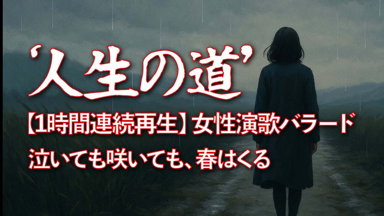 【1時間連続再生】泣いても咲いても春はくる… 涙の女性演歌バラード「人生の道」【作業用BGM / 睡眠用 / 癒し】