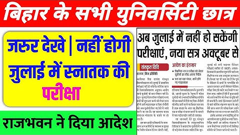 Bihar के सभी University part 3|Part 2|Part 1 Exam हुआ cancel|mu|vksu|PPU/LNMU/Brabu university