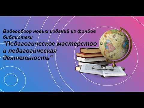 Видеообзор изданий из фондов библиотеки «Педагогическое мастерство и педагогическая деятельность»