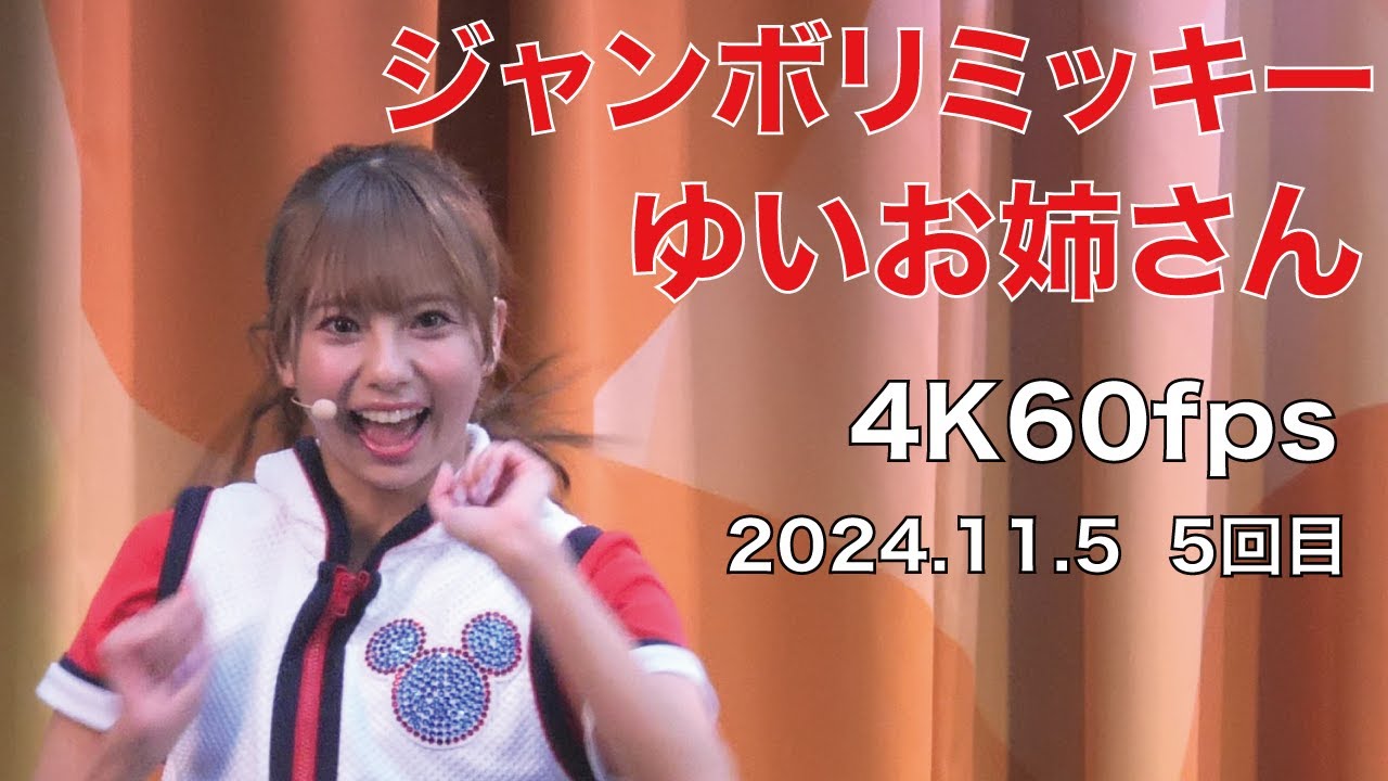 ジャンボリミッキー　ゆいお姉さん　4K60fps　2024年11月5日　5回目
