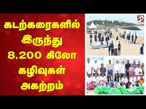 கடற்கரைகளில் இருந்து 8,200 கிலோ கழிவுகள் அகற்றம்