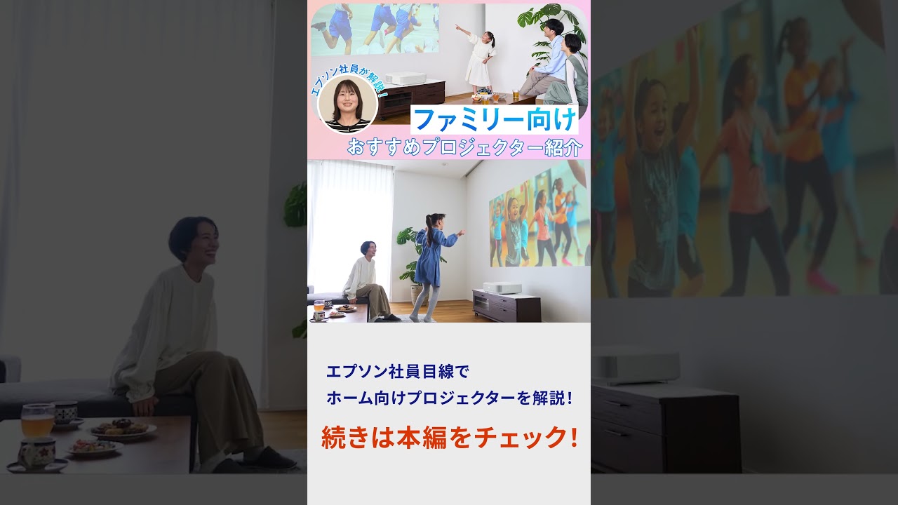 家族みんなで楽しむプロジェクター、どれを選ぶ?デザイン・映像・サウンドを3モデルで徹底比較 | エプソン