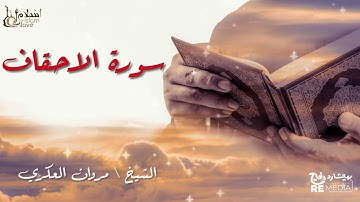 سورة الأحقاف - بصوت القارئ الشيخ / مروان العكري - القرآن الكريم