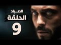 مسلسل الصياد الحلقة الثاسعة بطولة يوسف الشريف The Hunter Series HD Episode 09 