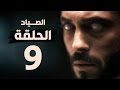 مسلسل الصياد - الحلقة الثاسعة - بطولة يوسف الشريف - The Hunter Series HD Episode 09