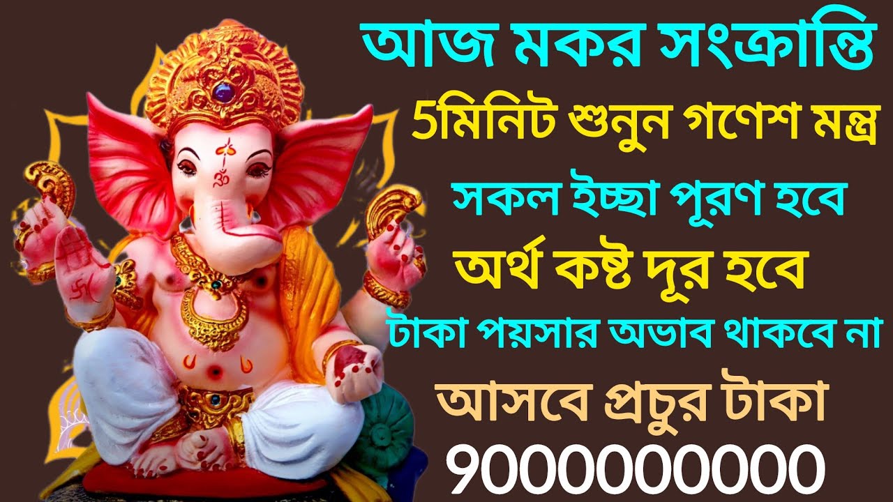 নিজের জীবনকে উন্নতি ও প্রচুর অর্থ লাভের জন্য আজ শুনুন শ্রী গণেশ আপনার ভাগ্য খুলবে 24ঘন্টার ভিতরে।