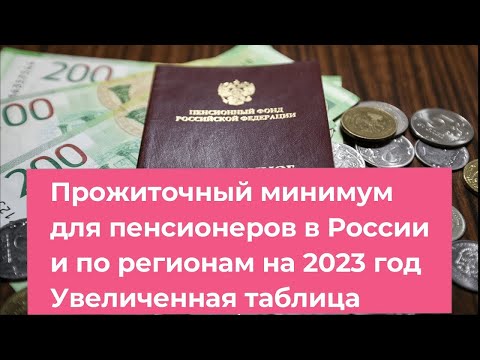 Прожиточный минимум для пенсионеров в 2023 году в России и по регионам. Таблица