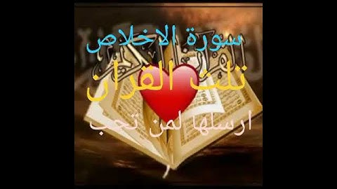 سورة الاخلاص. اجمل صوت في العالم