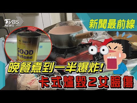 晚餐煮到一半爆炸! 卡式爐毀2女臉傷｜TVBS新聞@TVBSNEWS02