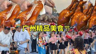 2025广州精品美食节，传统美食大合集！现场人山人海！超多本地老字号餐厅！36元一只红烧乳鸽，鹅肝寿司，羊肉串，猪脚姜，广式牛杂，碳烤海虾，凉拌鱼皮，潮汕蚝仔烙等特色小吃，引得众人排队！还有节目观看！