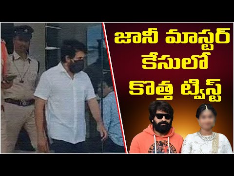 జానీ మాస్టర్ కేసులో కొత్త ట్విస్ట్.! New Twist In Choreographer Jani Master Case | Hyderabad