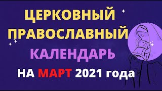 Церковный православный календарь на март 2021 года