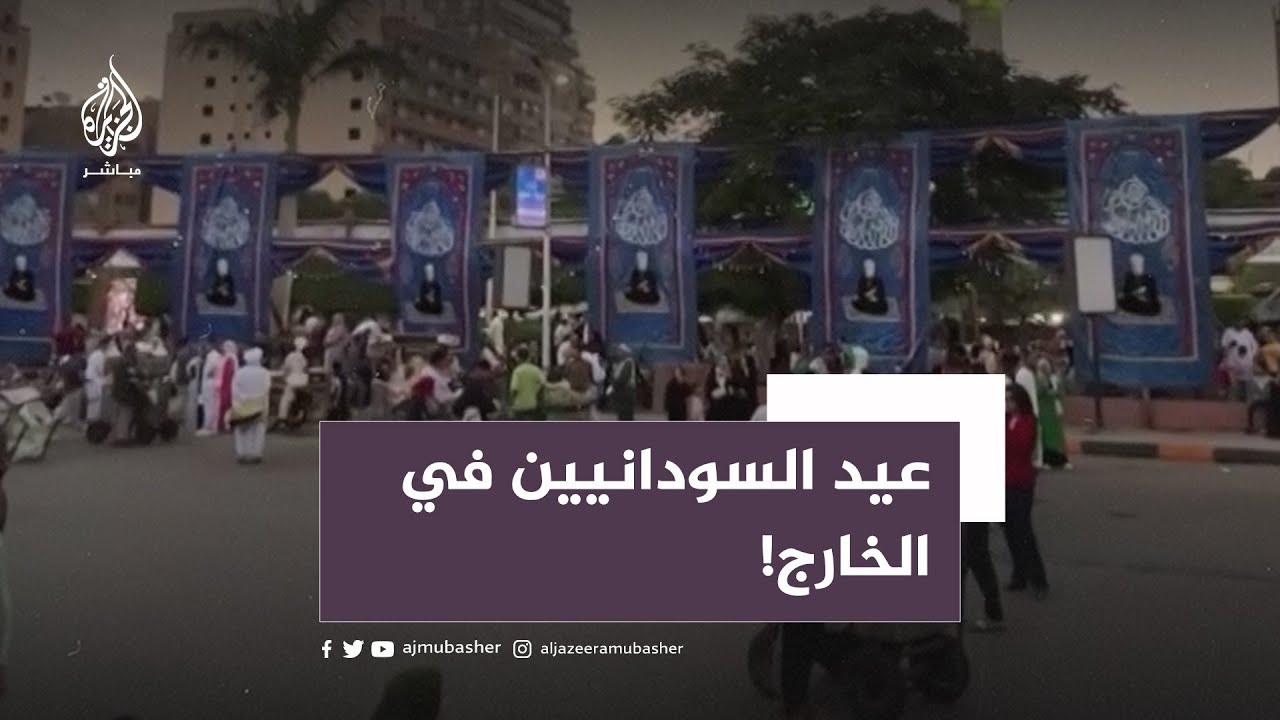 في ظل الاقتتال المتصاعد داخل البلاد.. عيد "غير سعيد" على السودانيين في الخارج