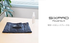 SIXPAD | Powersuit 電極への正しいスプレー方法篇（1分6秒）