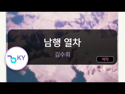 [고음질 MR] 남행 열차 - 김수희 (KY.1367) / KY Karaoke