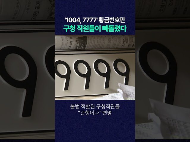 '1004, 7777' 황금번호판, 구청 직원이 빼돌렸다 #shorts