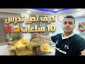 كيف تصير تدرس 10 ساعات باليوم السر الي نفسك تعرفه 