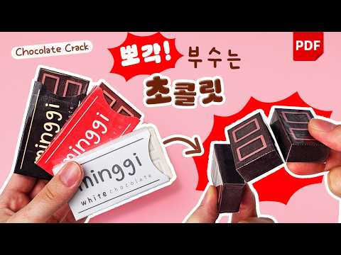 [무료도안] 뽀각! 부수는 초코 뽀각이 만들기🍫💥 (키캡 키링, 클리커 만들기)
