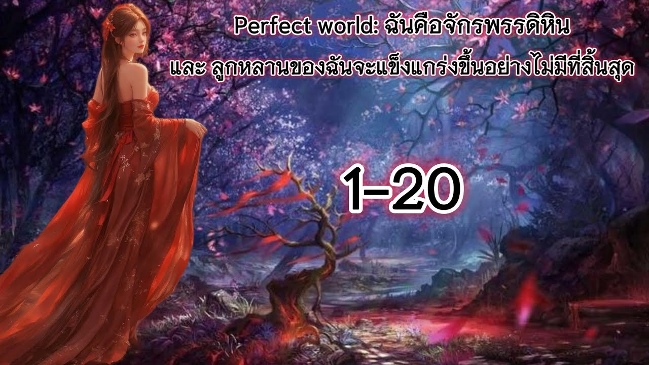 นิยายแฟนฟิค Perfect world: ฉันคือจักรพรรดิหิน และ ลูกหลานของฉันจะแข็งแกร่งขึ้น ตอนที่ 1-20