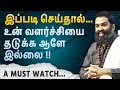 உயிருள்ளவரை இன்பமாயிருக்க இதுவே வழி  - A Life-Changing Speech by Shri Aasaanji !!