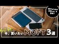 【新iPad mini用登場！】今こそ買いたい、定番推しMOFT３選。