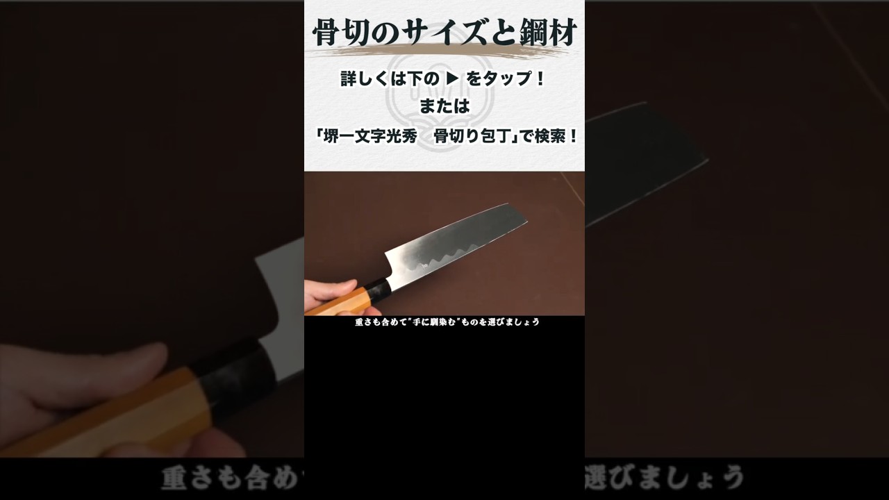 Choosing the Right Size and Steel for Honesuki Knives #Knife