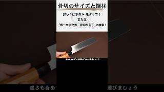 Choosing the Right Size and Steel for Honesuki Knives #Knife