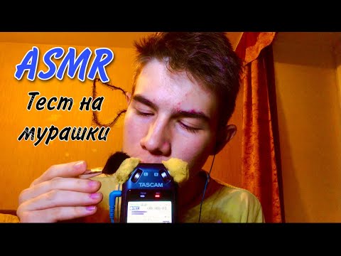 АСМР Тест На Мурашки / асмр восстанови себе мурашки