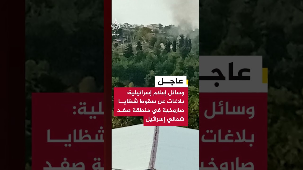 وسائل إعلام إسرائيلية: بلاغات عن سقوط شظايا صاروخية في منطقة صفد شمالي إسرائيل