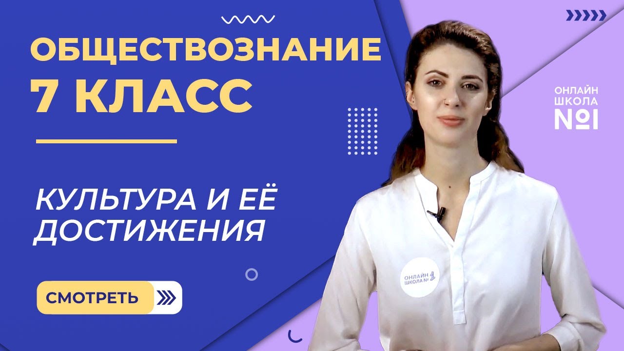 Культура и ее достижения. Видеоурок 11. Обществознание 7 класс - YouTube