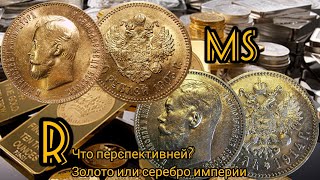 Серебро или золото империи? Какие монеты будут дорожать сильнее?