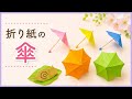 【折り紙】簡単♪可愛い♪傘の折り方　カサの作り方