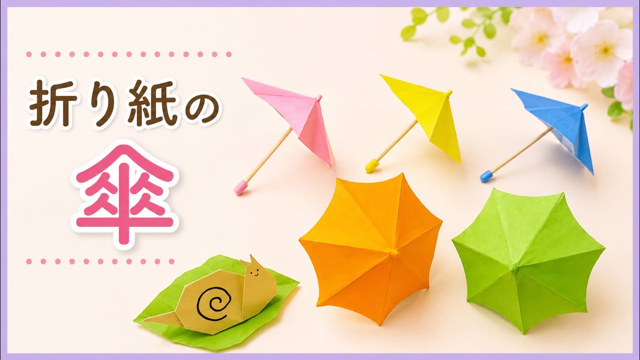 【折り紙】簡単♪可愛い♪傘の折り方　カサの作り方
