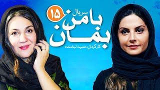 Ba Man Beman E15 | قسمت پانزدهم سریال دیدنی با من بمان