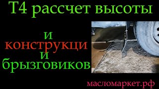 Т4 высота брызговиков 322