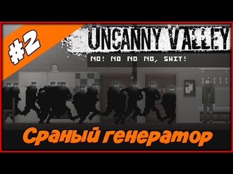 Видео: Прохождение Uncanny Valley ◄#2► Сраный генератор